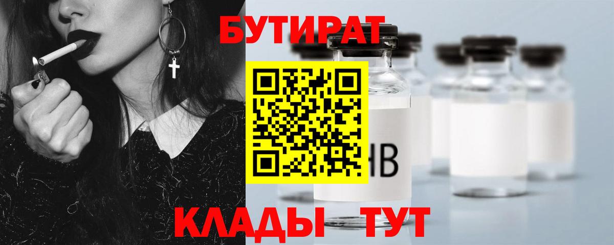 БУТИРАТ Butirat  Вход с VPN  Светлоград 