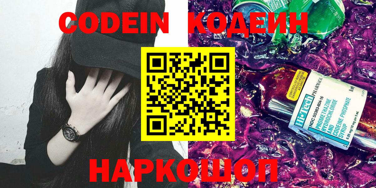 Кодеин Purple Drank Светлоград