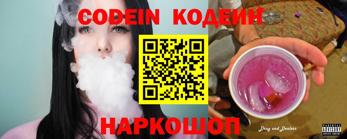 Кодеиновый сироп Lean Purple Drank  Кодеин напиток Lean (лин)  Вход с VPN  Светлоград 